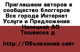 Приглашаем авторов в сообщество блоггеров - Все города Интернет » Услуги и Предложения   . Ненецкий АО,Тошвиска д.